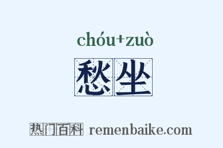 愁坐是什么意思的图片